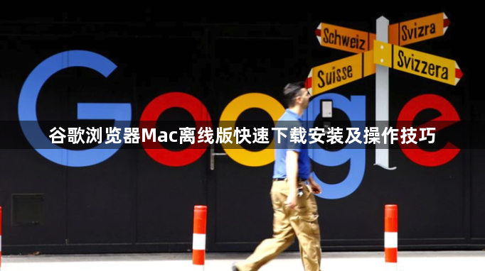 谷歌浏览器Mac离线版快速下载安装及操作技巧1