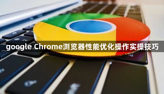 google Chrome浏览器性能优化操作实操技巧1