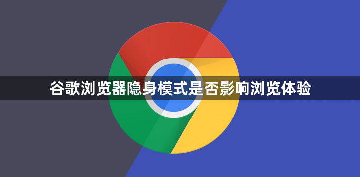 谷歌浏览器隐身模式是否影响浏览体验1