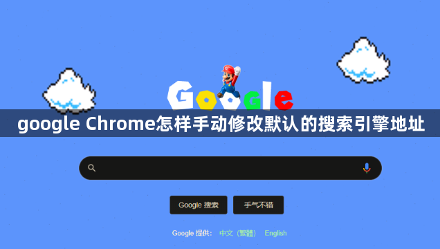 google Chrome怎样手动修改默认的搜索引擎地址1