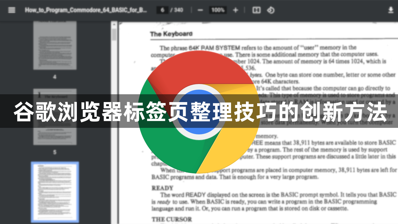 谷歌浏览器标签页整理技巧的创新方法1
