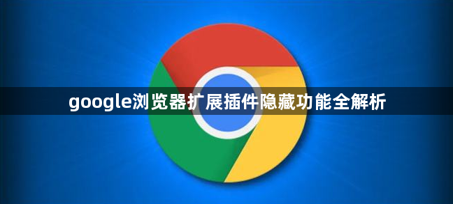 google浏览器扩展插件隐藏功能全解析1