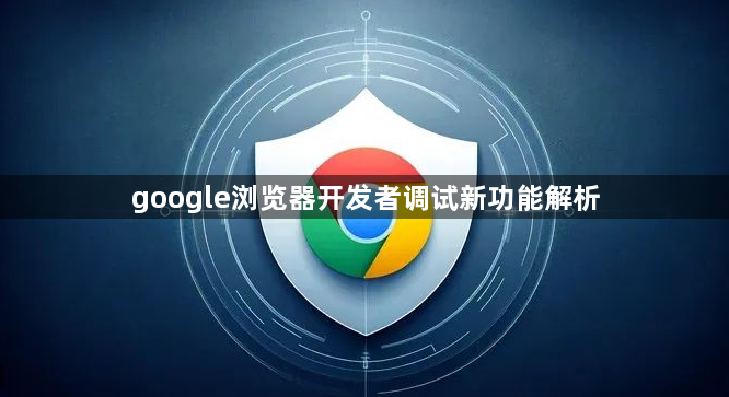 google浏览器开发者调试新功能解析1