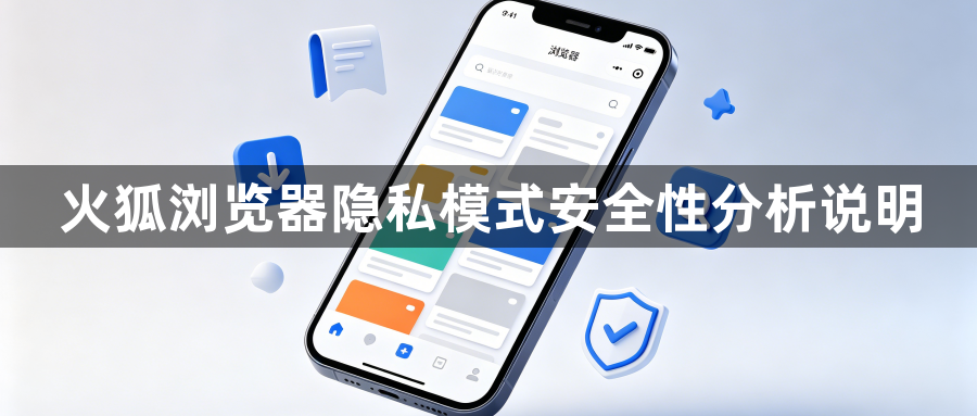 火狐浏览器隐私模式安全性分析说明1
