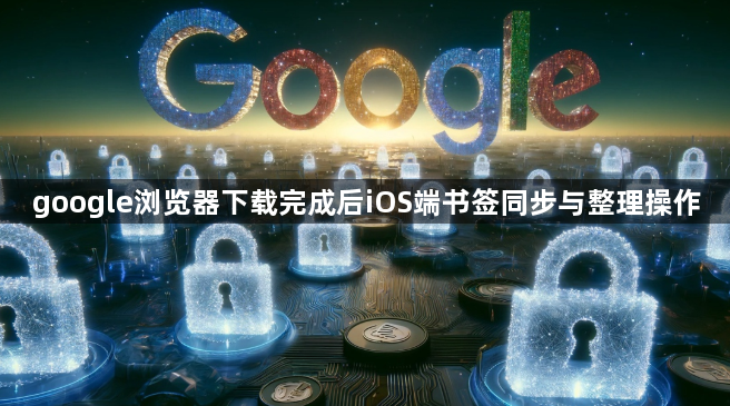 google浏览器下载完成后iOS端书签同步与整理操作1