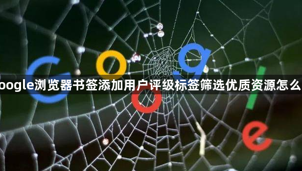 google浏览器书签添加用户评级标签筛选优质资源怎么配1