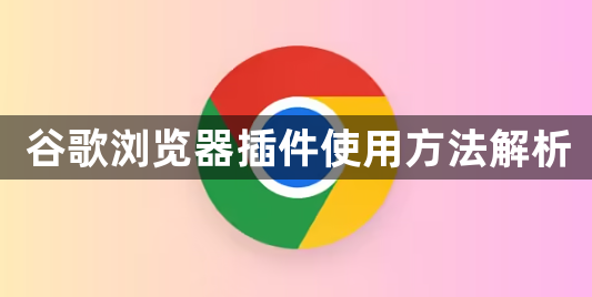 谷歌浏览器插件使用方法解析1