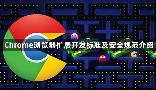 Chrome浏览器扩展开发标准及安全规范介绍1
