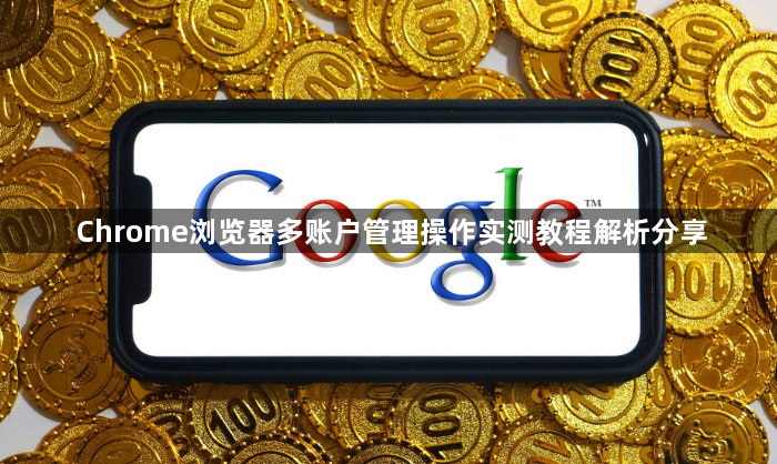 Chrome浏览器多账户管理操作实测教程解析分享1