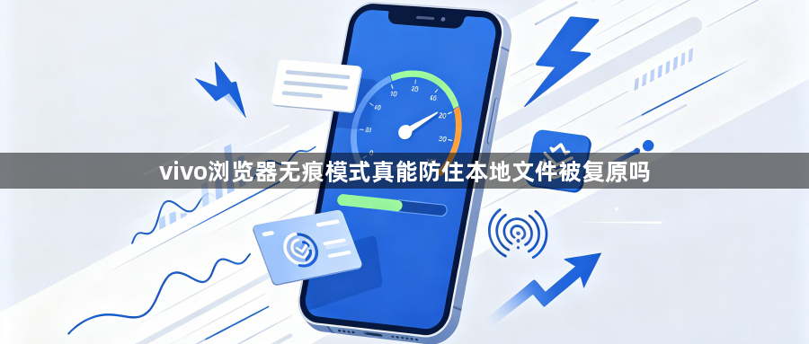 vivo浏览器无痕模式真能防住本地文件被复原吗1
