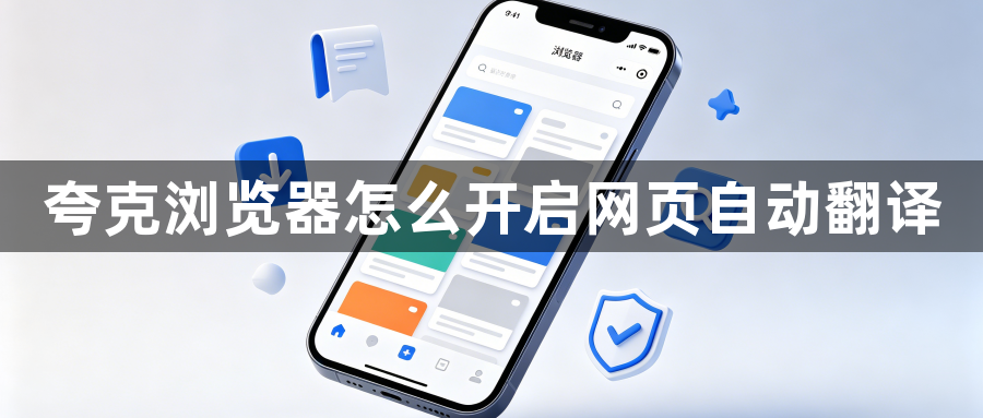 夸克浏览器怎么开启网页自动翻译1