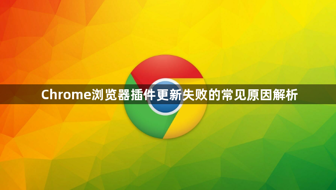 Chrome浏览器插件更新失败的常见原因解析1