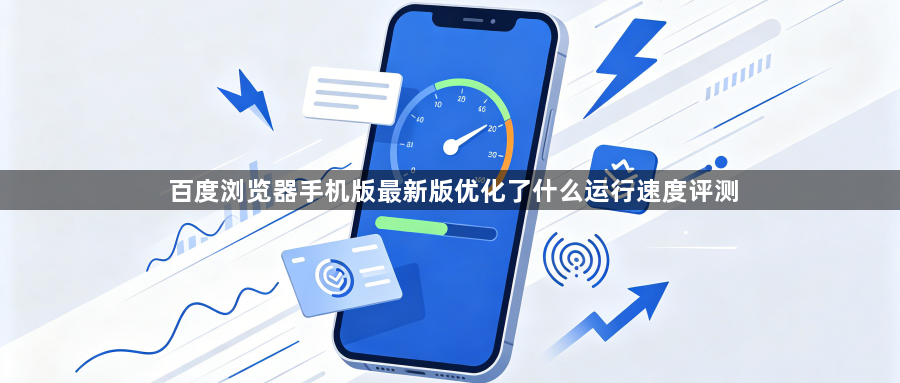 百度浏览器手机版最新版优化了什么运行速度评测1