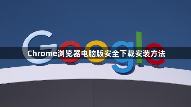Chrome浏览器电脑版安全下载安装方法1