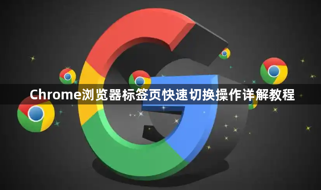 Chrome浏览器标签页快速切换操作详解教程1