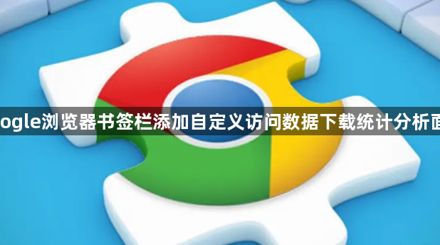 google浏览器书签栏添加自定义访问数据下载统计分析面板1