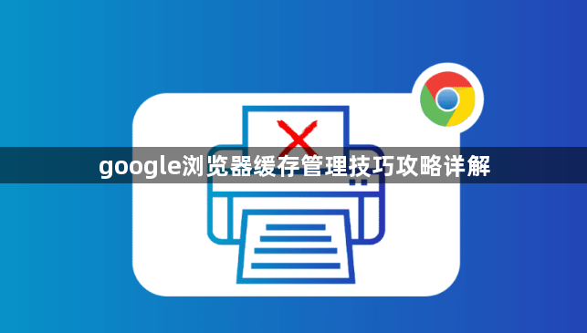 google浏览器缓存管理技巧攻略详解1