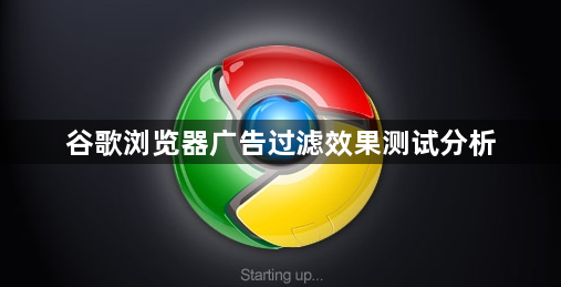 谷歌浏览器广告过滤效果测试分析1