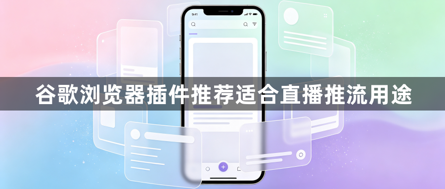 谷歌浏览器插件推荐适合直播推流用途1