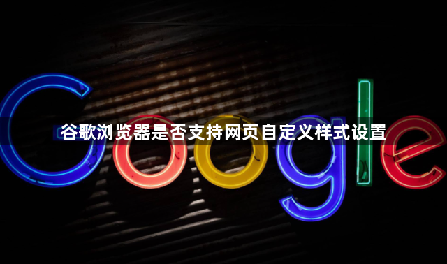 谷歌浏览器是否支持网页自定义样式设置1