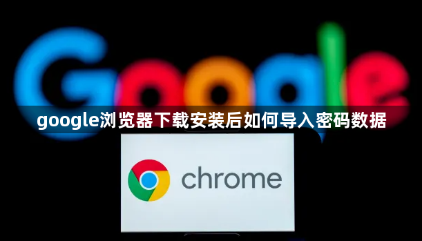 google浏览器下载安装后如何导入密码数据1