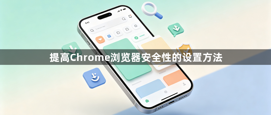 提高Chrome浏览器安全性的设置方法1