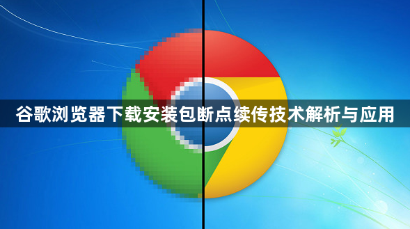 谷歌浏览器下载安装包断点续传技术解析与应用1