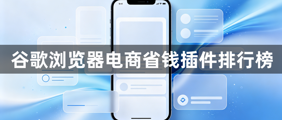 谷歌浏览器电商省钱插件排行榜1