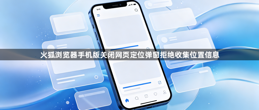 火狐浏览器手机版关闭网页定位弹窗拒绝收集位置信息1