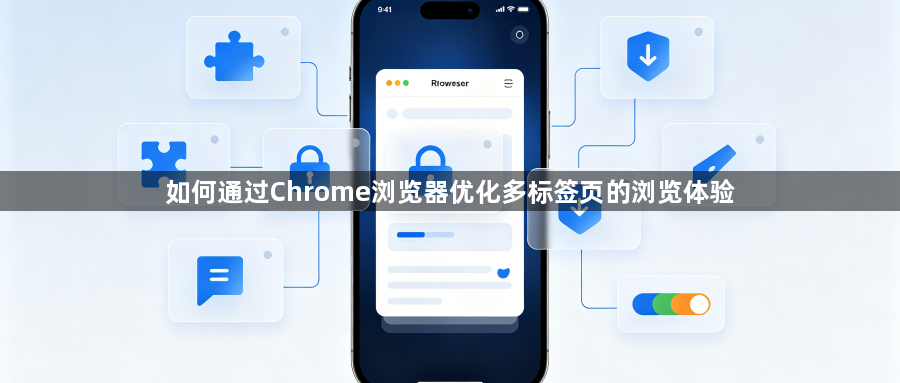 如何通过Chrome浏览器优化多标签页的浏览体验1