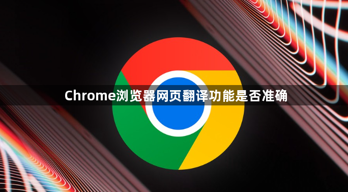Chrome浏览器网页翻译功能是否准确1