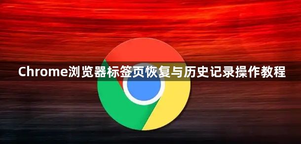 Chrome浏览器标签页恢复与历史记录操作教程1
