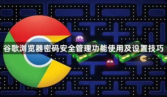 谷歌浏览器密码安全管理功能使用及设置技巧1