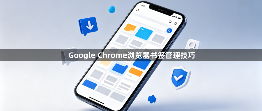 Google Chrome浏览器书签管理技巧1