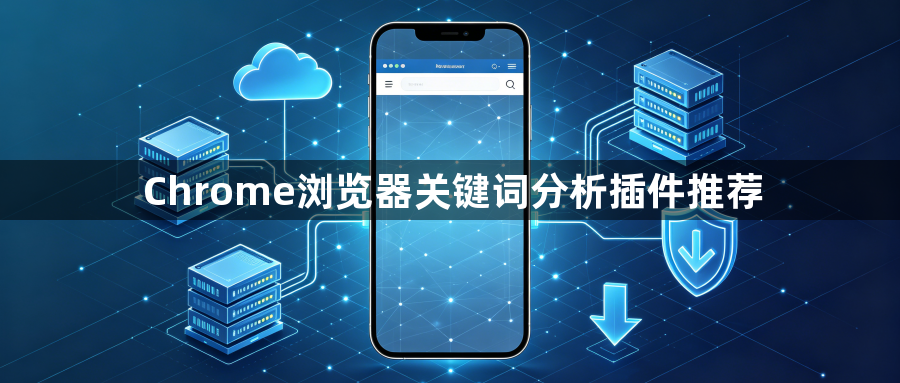Chrome浏览器关键词分析插件推荐1