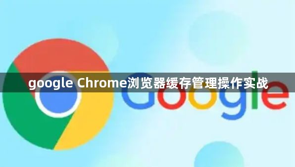 google Chrome浏览器缓存管理操作实战1