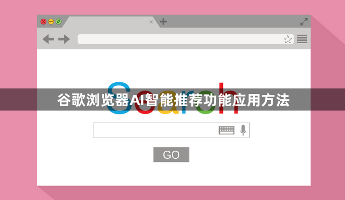 谷歌浏览器AI智能推荐功能应用方法1