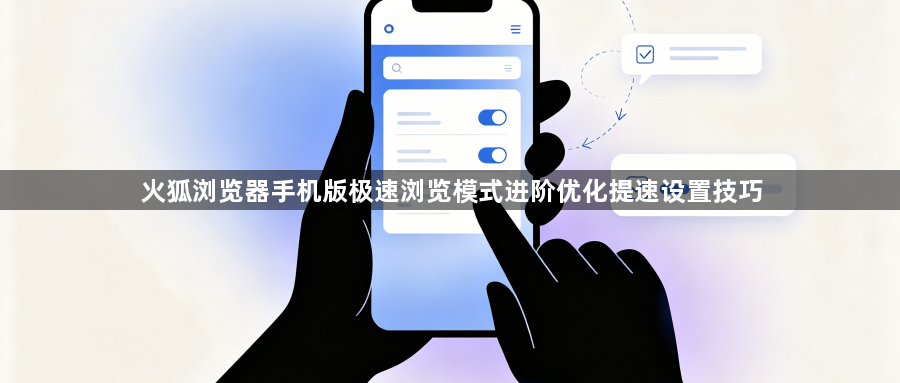 火狐浏览器手机版极速浏览模式进阶优化提速设置技巧1