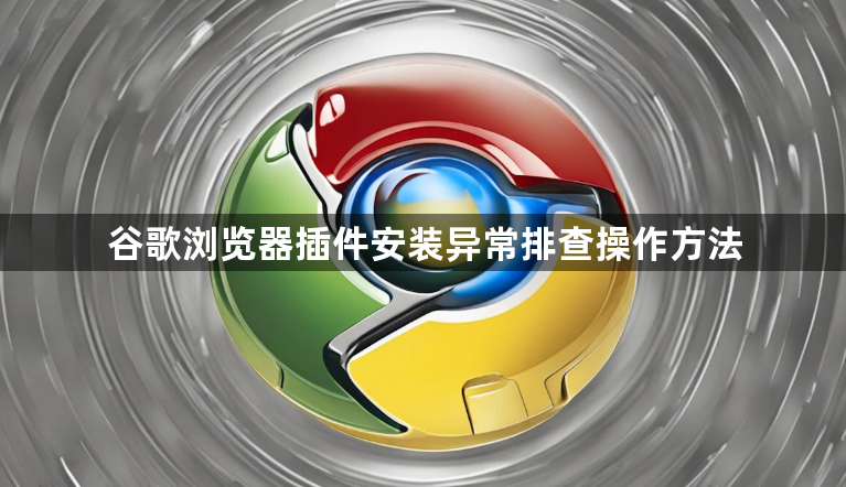 谷歌浏览器插件安装异常排查操作方法1