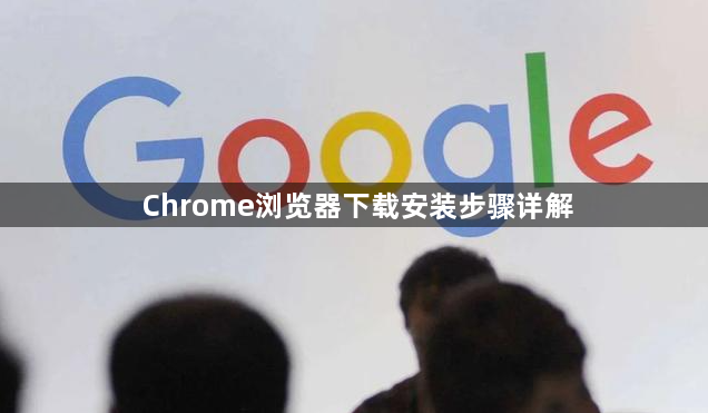 Chrome浏览器下载安装步骤详解1