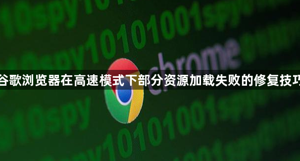 谷歌浏览器在高速模式下部分资源加载失败的修复技巧1