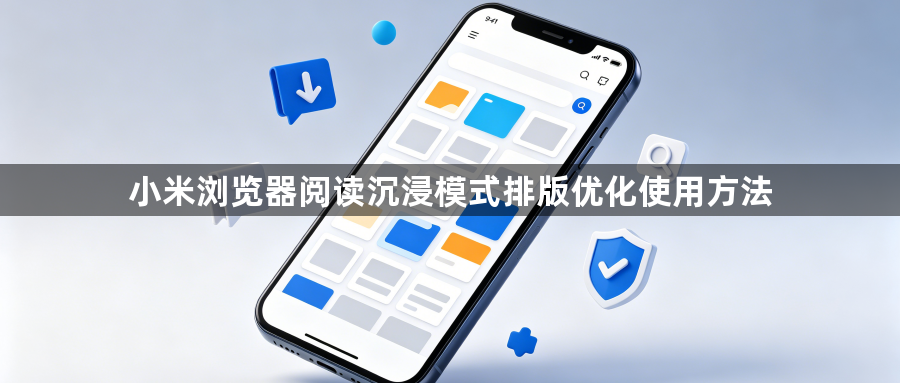 小米浏览器阅读沉浸模式排版优化使用方法1