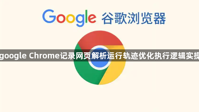 google Chrome记录网页解析运行轨迹优化执行逻辑实操1