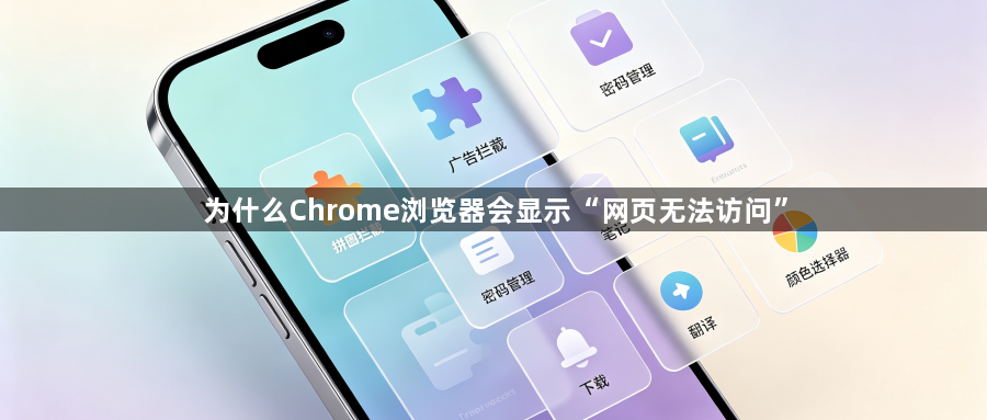 为什么Chrome浏览器会显示“网页无法访问”1