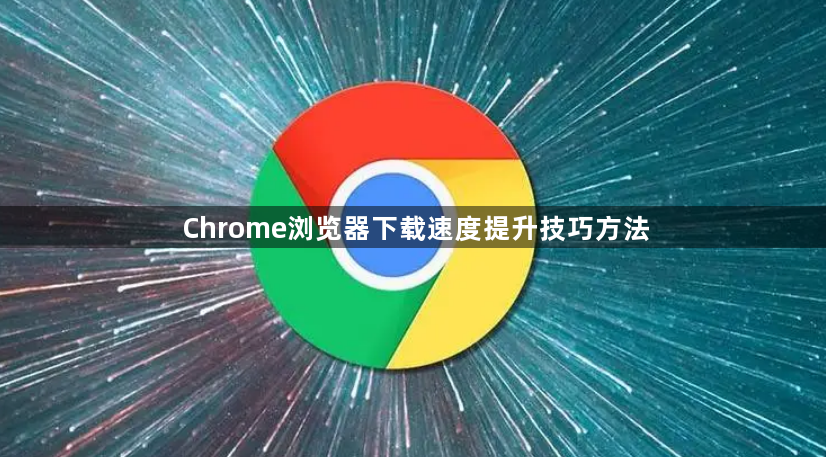Chrome浏览器下载速度提升技巧方法1