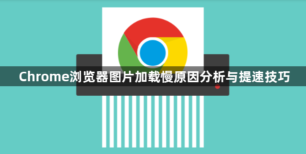 Chrome浏览器图片加载慢原因分析与提速技巧1