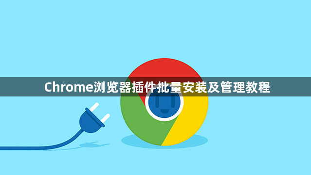 Chrome浏览器插件批量安装及管理教程1