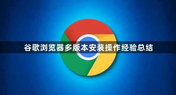 谷歌浏览器多版本安装操作经验总结1