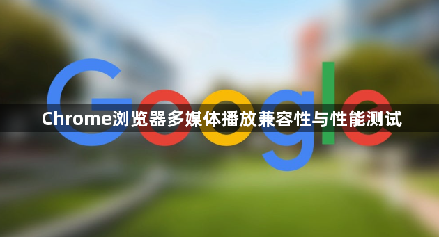 Chrome浏览器多媒体播放兼容性与性能测试1