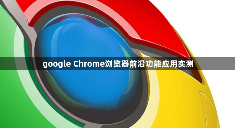 google Chrome浏览器前沿功能应用实测1